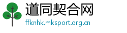 道同契合网